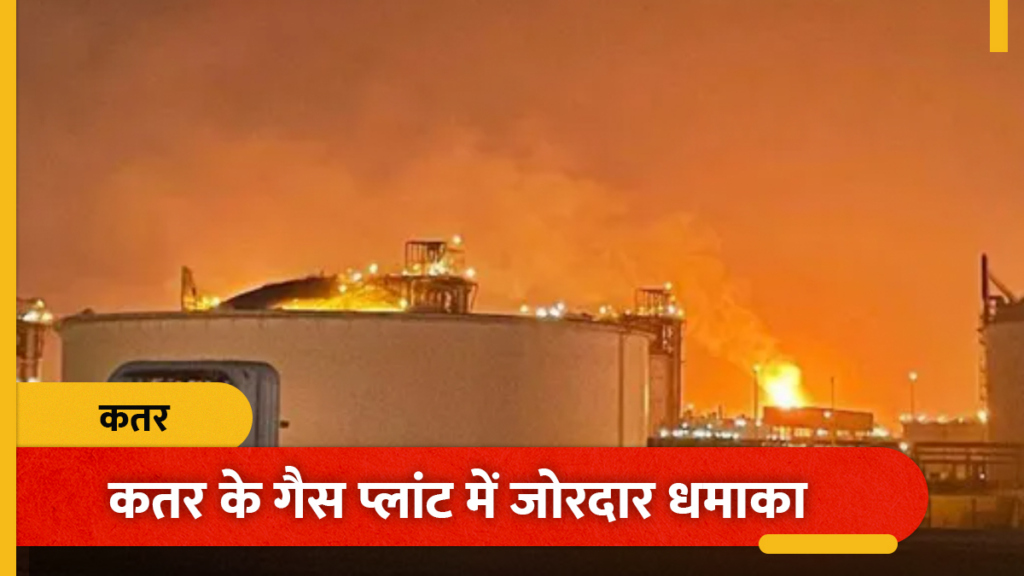 Qatar Gas Plant Explosion : बरजान गैस संयंत्र में भीषण विस्फोट, 54 घायल, 18 से अधिक लापता