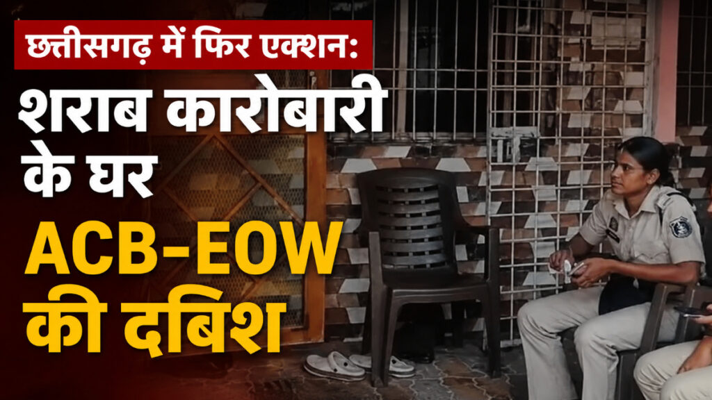 शराब घोटाले की जांच तेज, ACB-EOW ने खंगाले कारोबारी के दस्तावेज