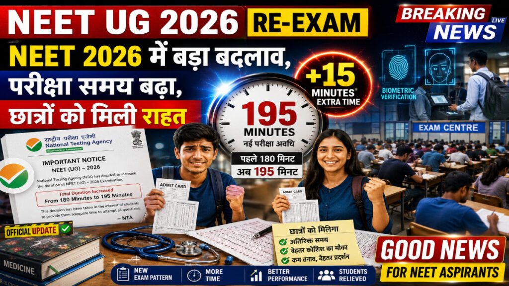 NEET UG 2026 Re-Exam : NEET 2026 में बड़ा बदलाव, परीक्षा समय बढ़ा, छात्रों को मिली राहत