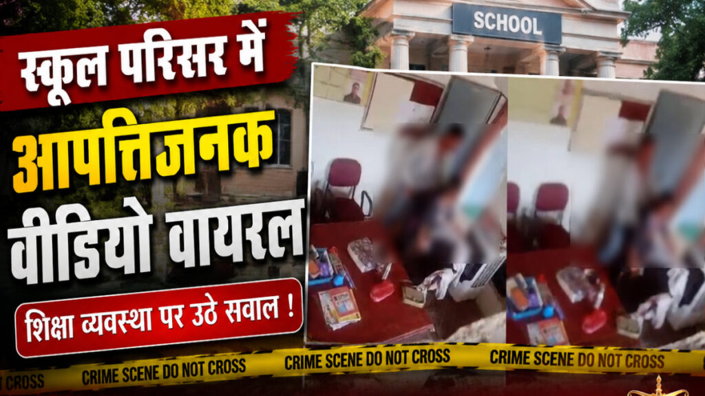 CG NEWS : स्कूल परिसर बना विवाद का केंद्र, आपत्तिजनक वीडियो से लोगों में गुस्सा