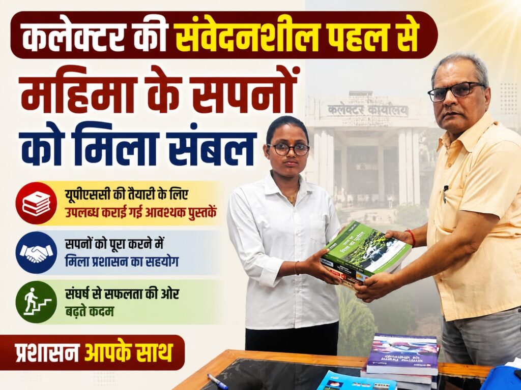 कलेक्टर की संवेदनशील पहल से महिमा के सपनों को मिला संबल, यूपीएससी की तैयारी के लिए उपलब्ध कराई गई आवश्यक पुस्तकें..
