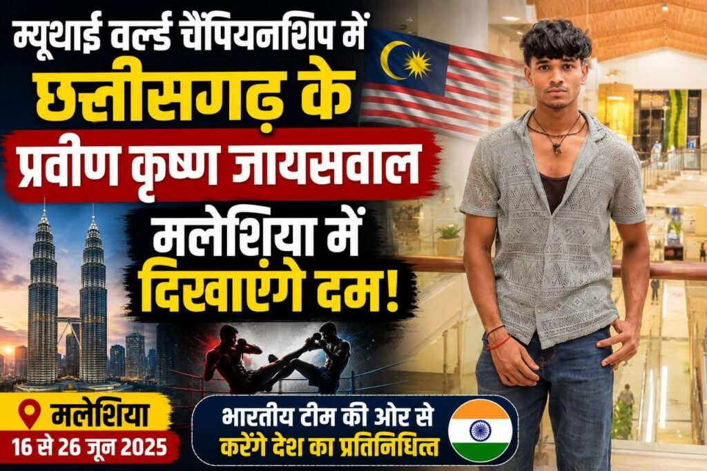 म्यूथाई वर्ल्ड चैंपियनशिप में बलरामपुर जिले के प्रवीण कृष्ण जायसवाल दिखाएंगे दम,मलेशिया में करेंगे भारत का प्रतिनिधित्व