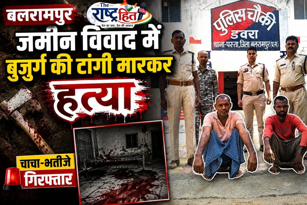 बलरामपुर : जमीन विवाद में बुजुर्ग की टांगी मारकर हत्या, चाचा-भतीजे गिरफ्तार…
