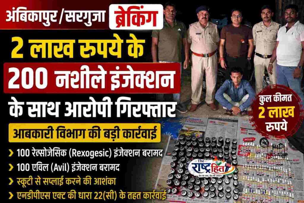 अंबिकापुर/सरगुजा : 2 लाख रुपये के 200 नशीले इंजेक्शन के साथ आरोपी गिरफ्तार, आबकारी विभाग की बड़ी कार्रवाई…