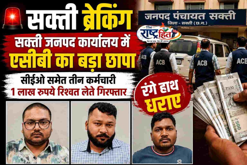 सक्ती :सक्ती जनपद पंचायत में एसीबी की बड़ी कार्रवाई: सीईओ समेत तीन कर्मचारी रिश्वत लेते गिरफ्तार…