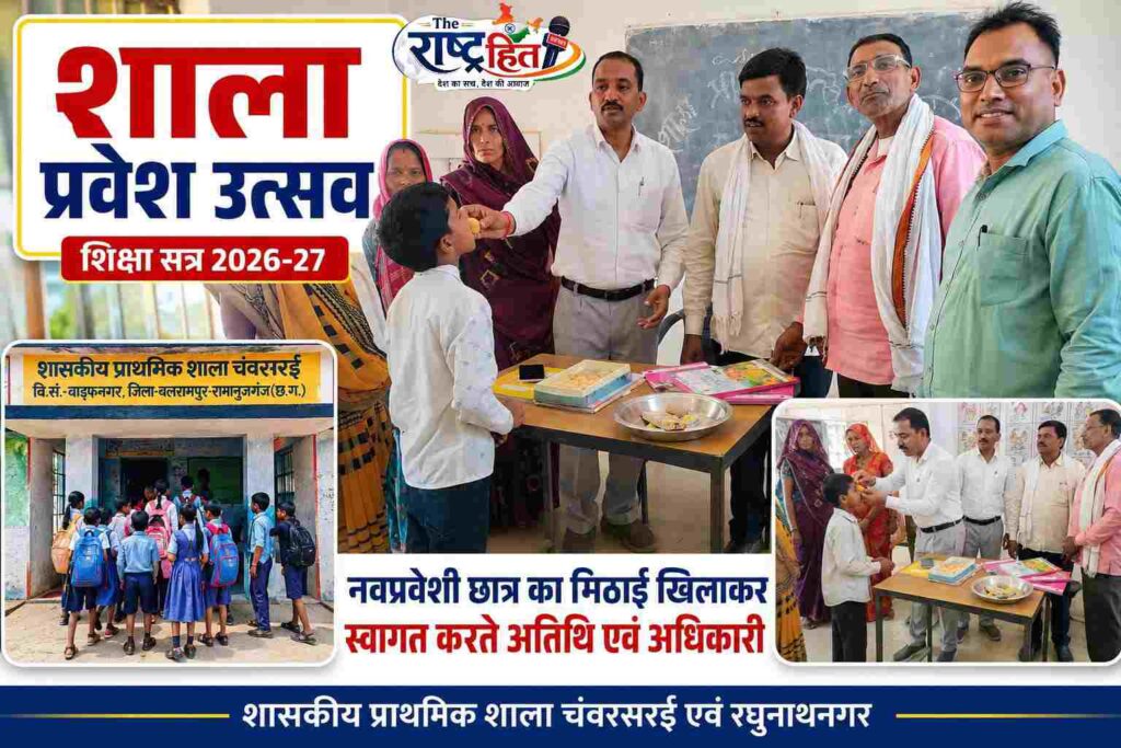 बलरामपुर : शिक्षा सत्र 2026-27 के प्रथम दिवस पर वाड्रफनगर विकासखंड में उत्साहपूर्वक मनाया गया शाला प्रवेश उत्सव…