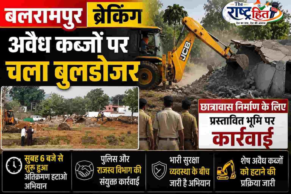 बलरामपुर जिले ब्रेकिंग : रामचन्द्रपुर में अवैध कब्जों पर चला बुलडोजर, कई पक्के मकान ध्वस्त छात्रावास के लिए प्रस्तावित सरकारी भूमि को कराया जा रहा अतिक्रमण मुक्त, भारी पुलिस बल तैनात…