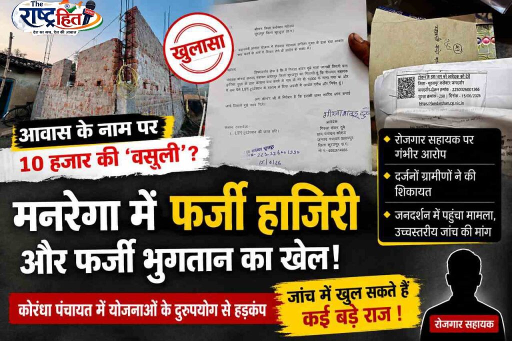 सूरजपुर : कोरंधा पंचायत में हड़कंप: आवास, मनरेगा और फर्जी भुगतान घोटाले के आरोप, 10 हजार की कथित वसूली से लेकर फर्जी हाजिरी तक, जनदर्शन पहुंची दर्जनों ग्रामीणों की शिकायत, उच्चस्तरीय जांच की मांग, खुल सकते हैं पंचायत और जनपद स्तर के कई बड़े राज..
