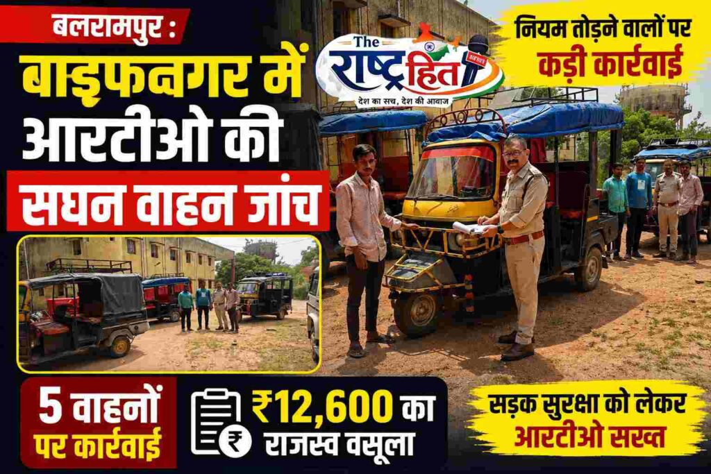 बलरामपुर : वाड्रफनगर में आरटीओ की सघन वाहन जांच, 5 वाहनों पर कार्रवाई, ₹12,600 का राजस्व वसूला..