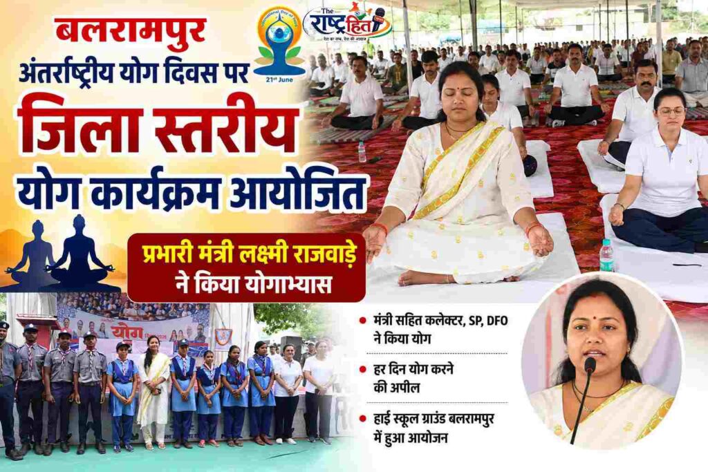 बलरामपुर : अंतर्राष्ट्रीय योग दिवस पर जिला स्तरीय योग कार्यक्रम आयोजित, प्रभारी मंत्री लक्ष्मी राजवाड़े ने किया योगाभ्यास