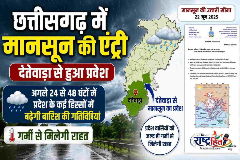 छत्तीसगढ़ में मानसून की एंट्री, दंतेवाड़ा से हुआ प्रवेश अगले 24 से 48 घंटों में प्रदेश के कई हिस्सों में बढ़ेगी बारिश की गतिविधियां, गर्मी से मिलेगी राहत रायपुर…