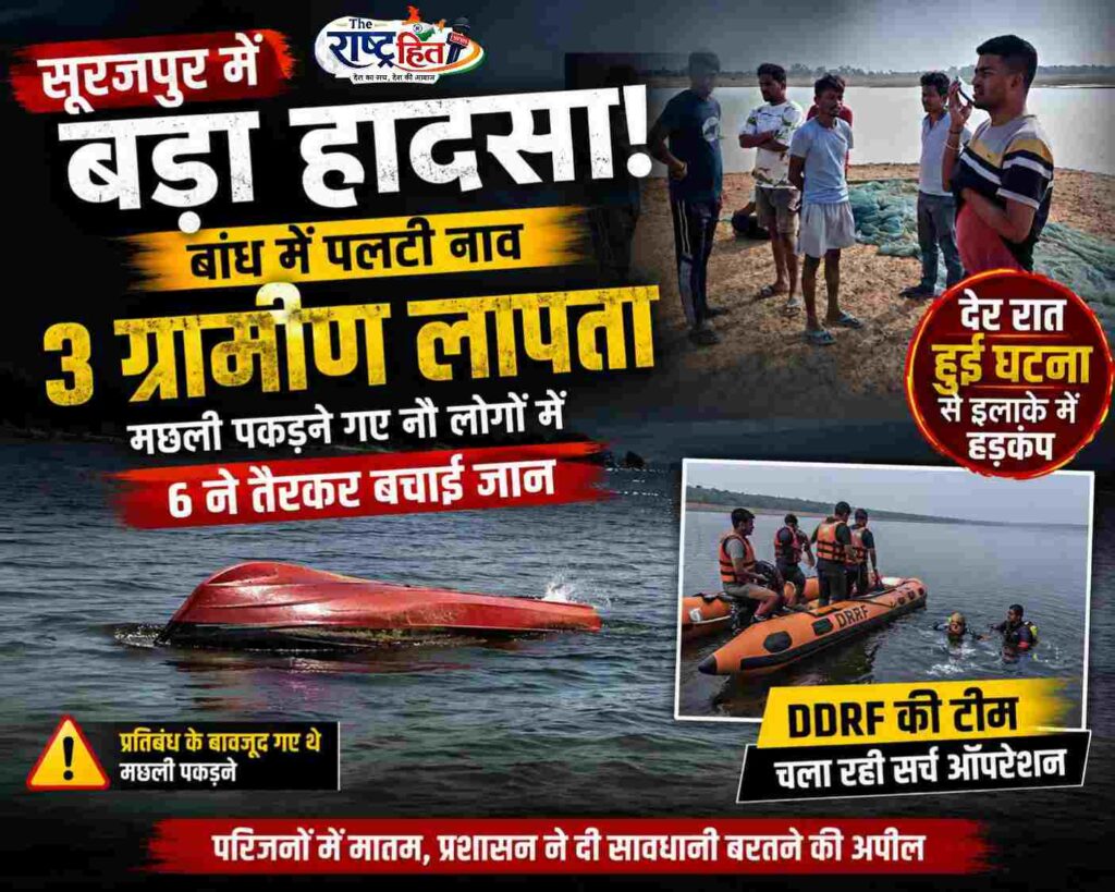 छत्तीसगढ़,सूरजपुर : रात के अंधेरे में बांध में क्या हुआ ऐसा कि मच गई चीख-पुकार? 9 लोग नाव पर थे सवार, 6 लौट आए किनारे… लेकिन 3 का अब तक नहीं मिला कोई सुराग