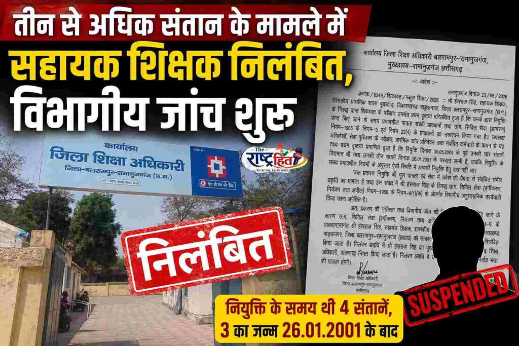 बलरामपुर : तीन से अधिक संतान के मामले में सहायक शिक्षक निलंबित, विभागीय जांच शुरू..