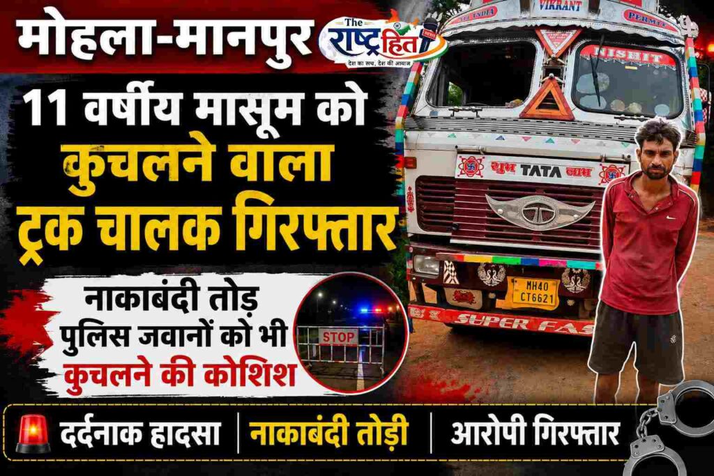 मोहला-मानपुर : 11 वर्षीय मासूम को कुचलने वाला ट्रक चालक गिरफ्तार, नाकाबंदी तोड़ पुलिस जवानों को भी कुचलने की कोशिश..