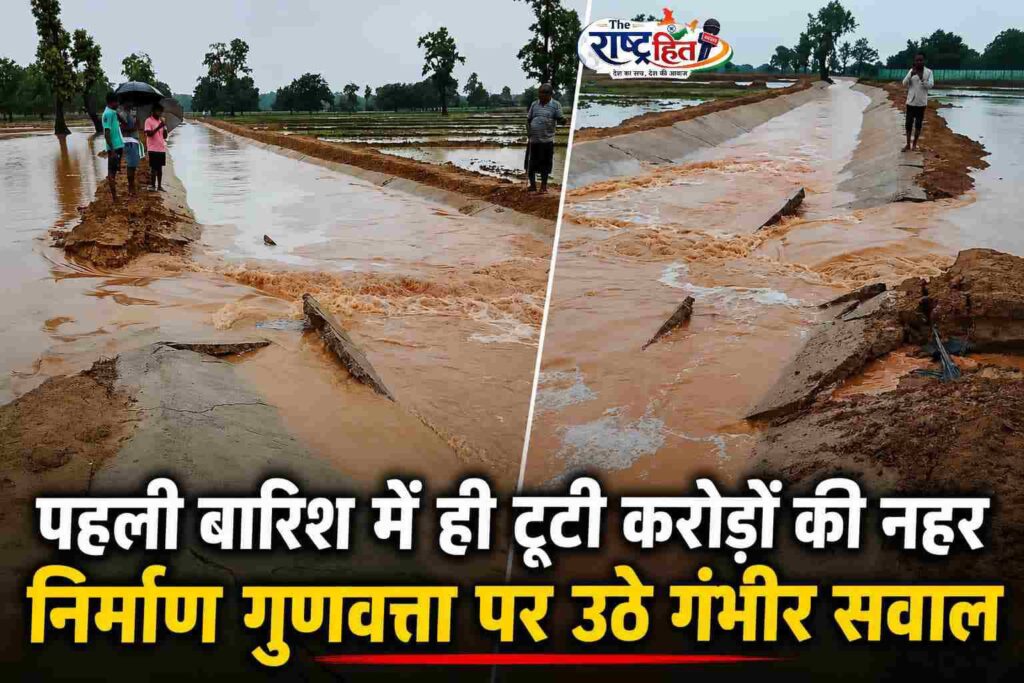 “5 करोड़ की नहर… पहली बारिश में ही धराशाही , कुदरत का कहर या निर्माण में बड़ा खेल…?
