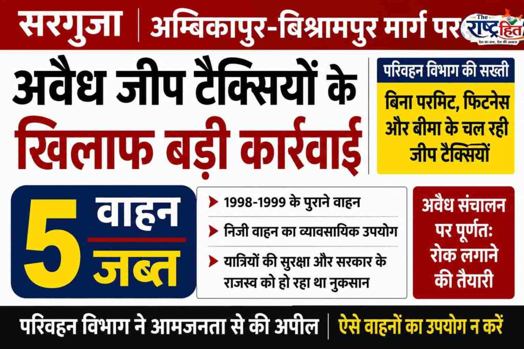 सरगुजा : अम्बिकापुर-बिश्रामपुर मार्ग पर अवैध जीप टैक्सियों के खिलाफ परिवहन विभाग की बड़ी कार्रवाई, 5 वाहन जब्त..