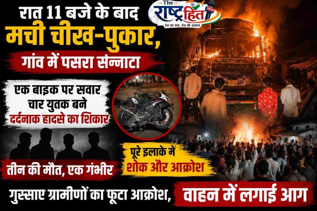 सूरजपुर : रात 11 बजे के बाद मची चीख-पुकार, गांव में पसरा सन्नाटा! एक बाइक पर सवार चार युवक बने दर्दनाक हादसे का शिकार, तीन की मौत, एक गंभीर, पूरे इलाके में शोक और आक्रोश, गुस्साए ग्रामीणों का फूटा आक्रोश, वाहन में लगाई आग…