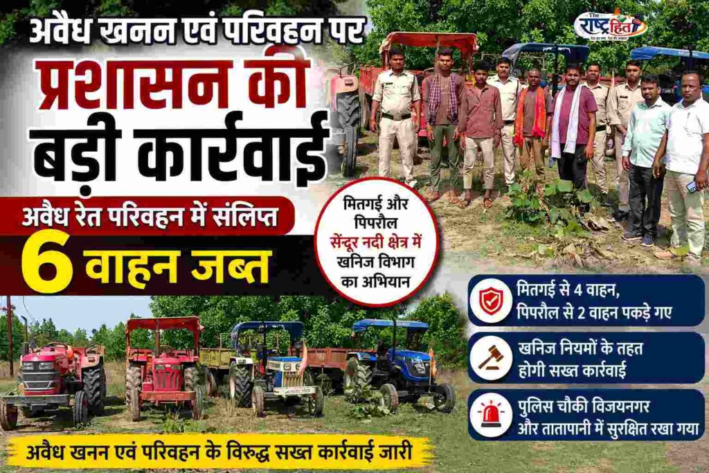बलरामपुर : अवैध रेत परिवहन पर प्रशासन की बड़ी कार्रवाई, 6 वाहन जब्त, मितगई और पिपरौल के सेंदूर नदी क्षेत्र में खनिज विभाग का अभियान, अवैध खनन एवं परिवहन के विरुद्ध सख्त कार्रवाई जारी…