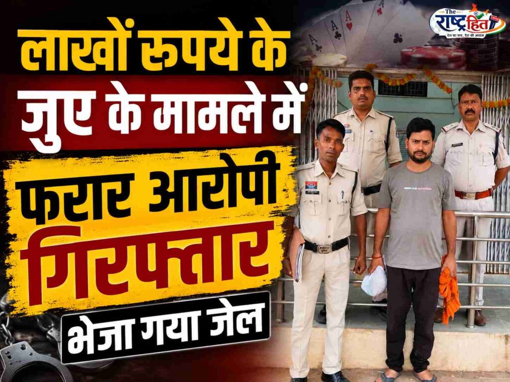 लाखों रुपये के जुए के मामले में फरार आरोपी गिरफ्तार, भेजा गया जेल…