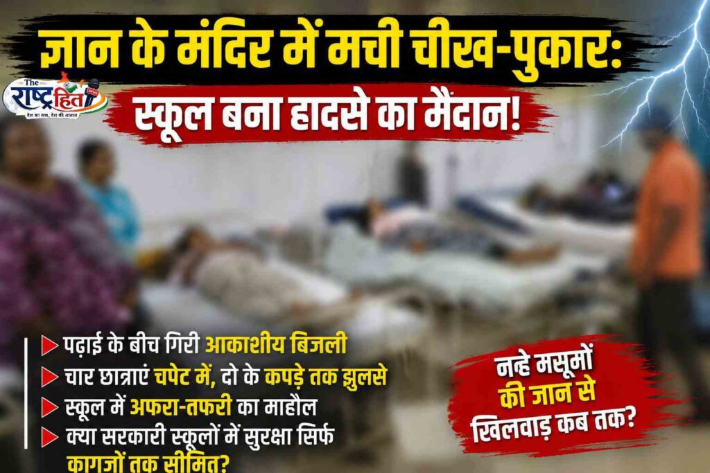 सूरजपुर : ज्ञान के मंदिर में मची चीख-पुकार: स्कूल बना हादसे का मैदान! पढ़ाई के बीच गिरी आकाशीय बिजली,चार छात्राएं चपेट में, दो के कपड़े तक झुलसे, स्कूल में अफरा-तफरी का माहौल, क्या सरकारी स्कूलों में सुरक्षा सिर्फ कागजों तक सीमित?