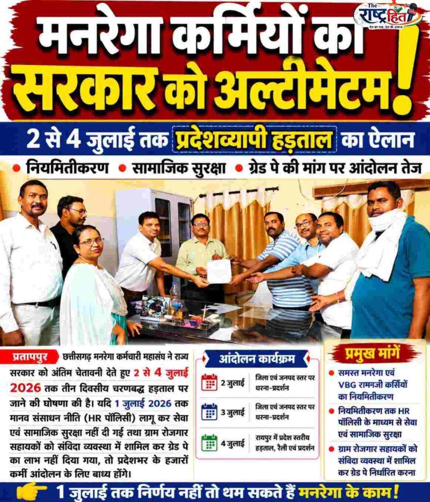 सूरजपुर: क्या 2 जुलाई से ग्राम पंचायतों में थम जाएंगे मनरेगा के काम? हजारों कर्मचारियों ने सरकार को दिया अल्टीमेटम, 1 जुलाई तक फैसले का इंतजार..