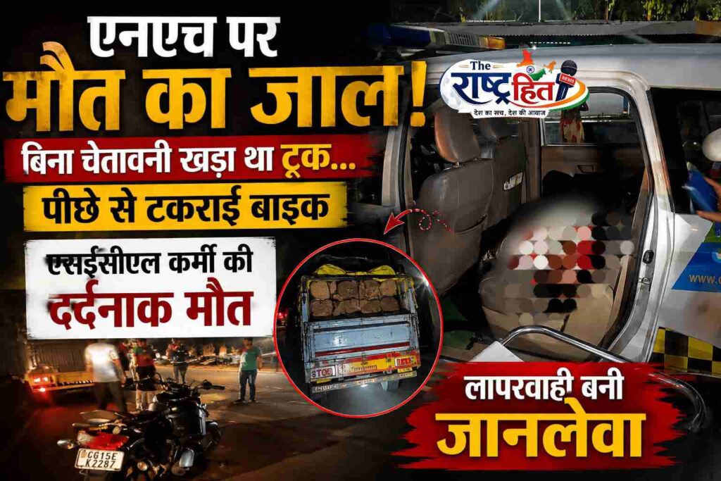 एक लापरवाही… और खत्म हो गई जिंदगी! बिना संकेत सड़क पर खड़ा ट्रक बना काल, एसईसीएल फोरमैन की दर्दनाक मौत, हेलमेट भी नहीं बचा सका जान; लापरवाही पर उठे बड़े सवाल..