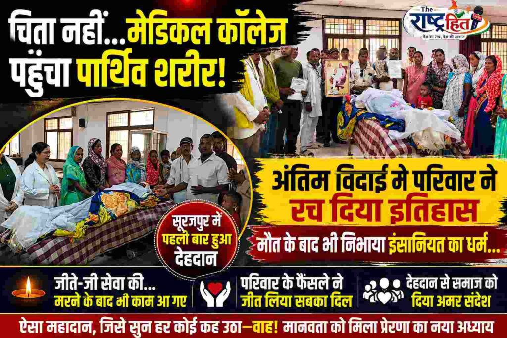 सूरजपुर : जिंदगी खत्म हुई… लेकिन सेवा नहीं रुकी! मौत आई… लेकिन इंसानियत नहीं मरी! अंतिम विदाई से पहले परिवार ने लिया ऐसा फैसला, हर कोई कह उठा—वाह! सूरजपुर जिले में पहली बार हुआ ऐसा महादान…