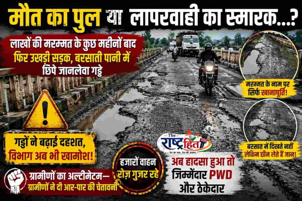 सूरजपुर: मौत का पुल या लापरवाही का स्मारक…? लाखों की मरम्मत के कुछ महीनों बाद फिर उखड़ी सड़क, बरसाती पानी में छिपे जानलेवा गड्ढे.. विभाग अब भी खामोश..