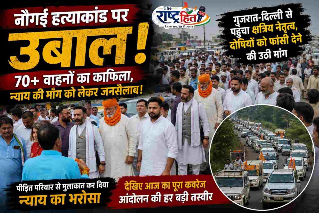 नौगई की धरती पर आखिर किस बात का उमड़ा जनसैलाब…? गुजरात- दिल्ली से पहुंचे क्षत्रिय नेता, 80 वाहनों के काफिले ने बढ़ाया सियासी और सामाजिक दबाव..