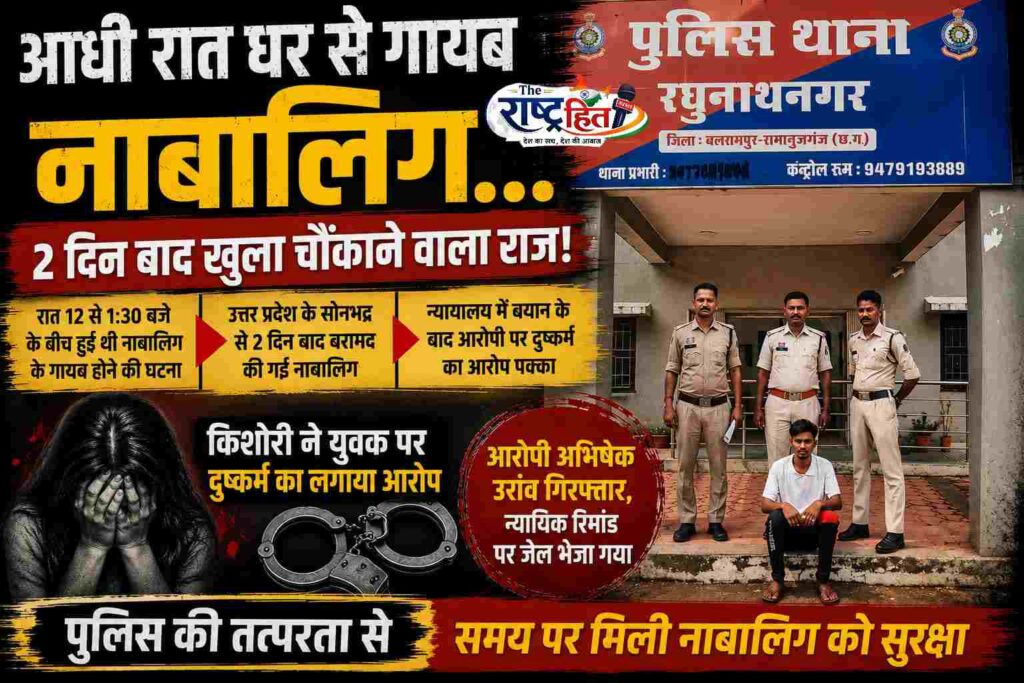 आधी रात घर से गायब हुई नाबालिग… 2 दिन बाद खुला चौंकाने वाला राज! उत्तर प्रदेश से बरामद किशोरी ने युवक पर दुष्कर्म का लगाया आरोप, पुलिस ने आरोपी को किया गिरफ्तार…