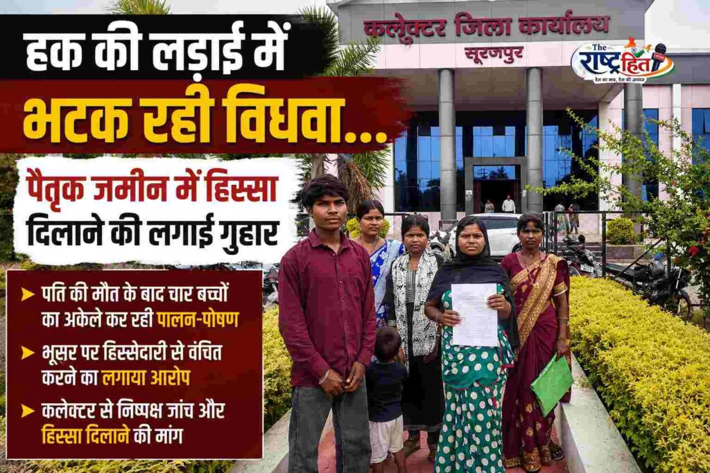 सूरजपुर : पति के बाद अब जमीन पर भी संकट… आखिर विधवा को क्यों नहीं मिल रहा उसका हक? चार बच्चों की मां इंसाफ के लिए दर-दर भटकी… पैतृक जमीन पर किसने जमा लिया कब्जा?