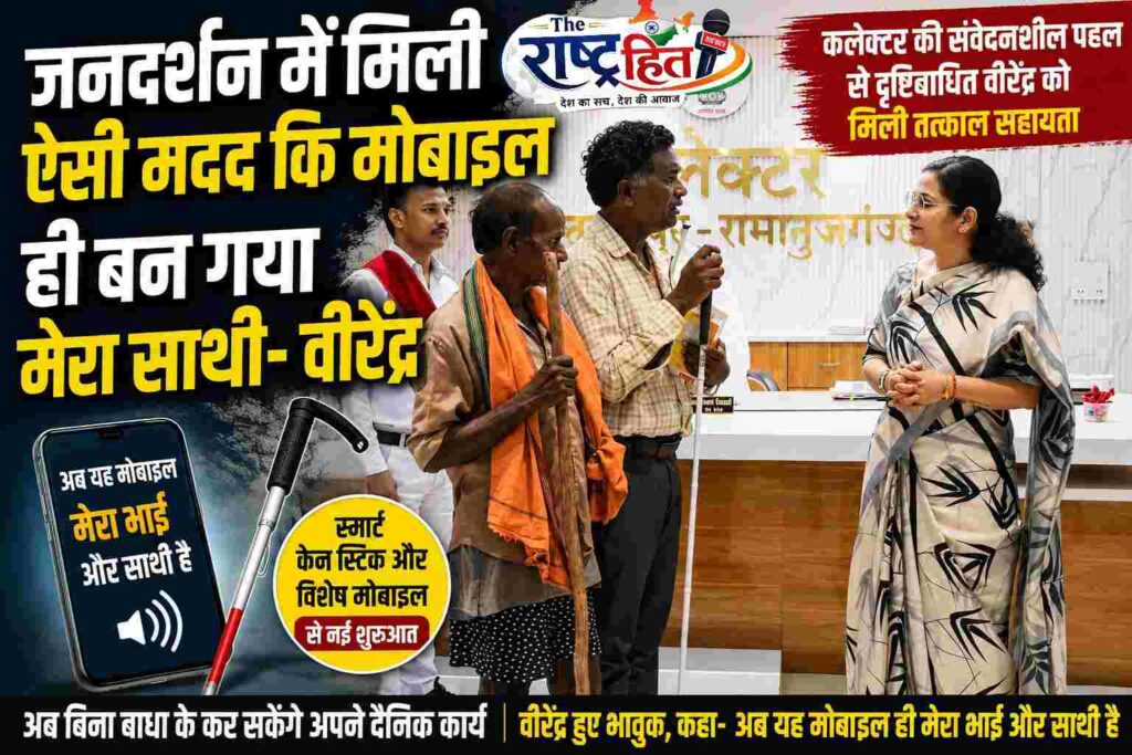 “जनदर्शन में हुई ऐसी मुलाकात… जिसने बदल दी वीरेंद्र की पूरी दुनिया!” जब कलेक्टर ने बढ़ाया मदद का हाथ, तो भावुक होकर बोले— ‘अब यही मोबाइल मेरा भाई और मेरा सबसे बड़ा साथी है’
