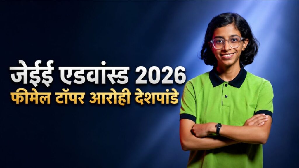 कौन हैं आरोही देशपांडे? जेईई एडवांस्ड में 280 नंबर लाकर बनीं फीमेल टॉपर