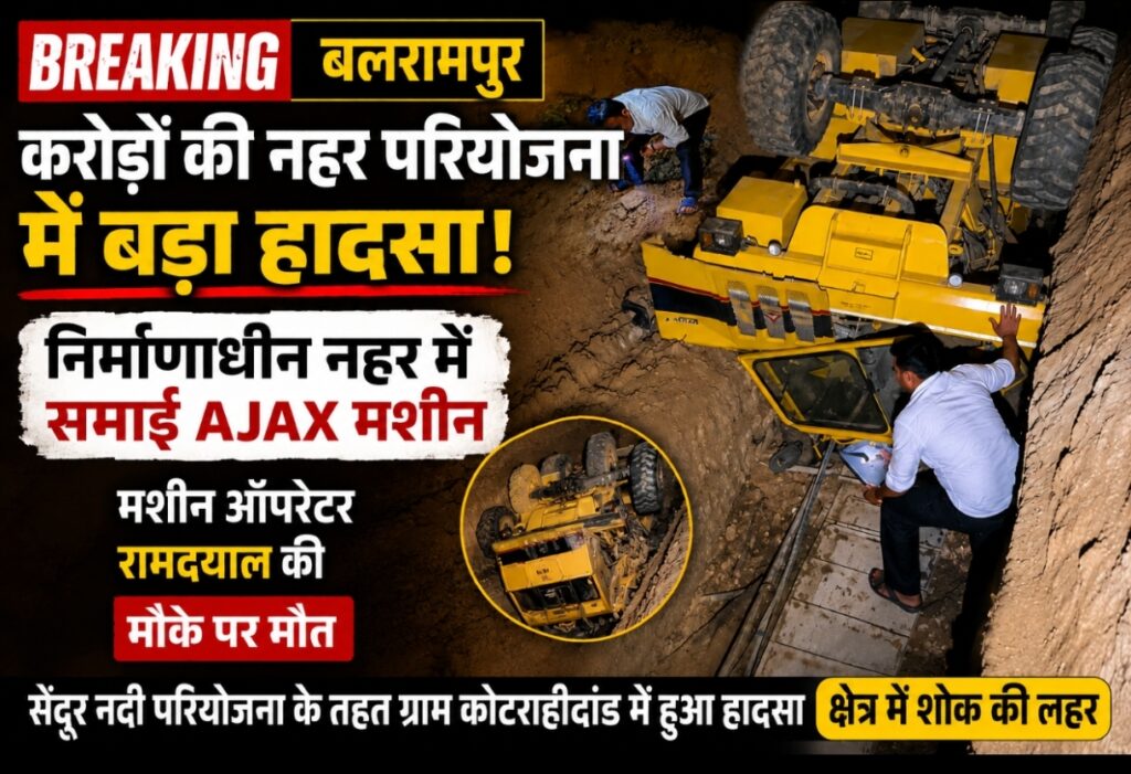 करोड़ों की सिंचाई परियोजना में बड़ा हादसा,निर्माणाधीन नहर में समाई अजाक्स मशीन,ऑपरेटर की मौके पर मौत।