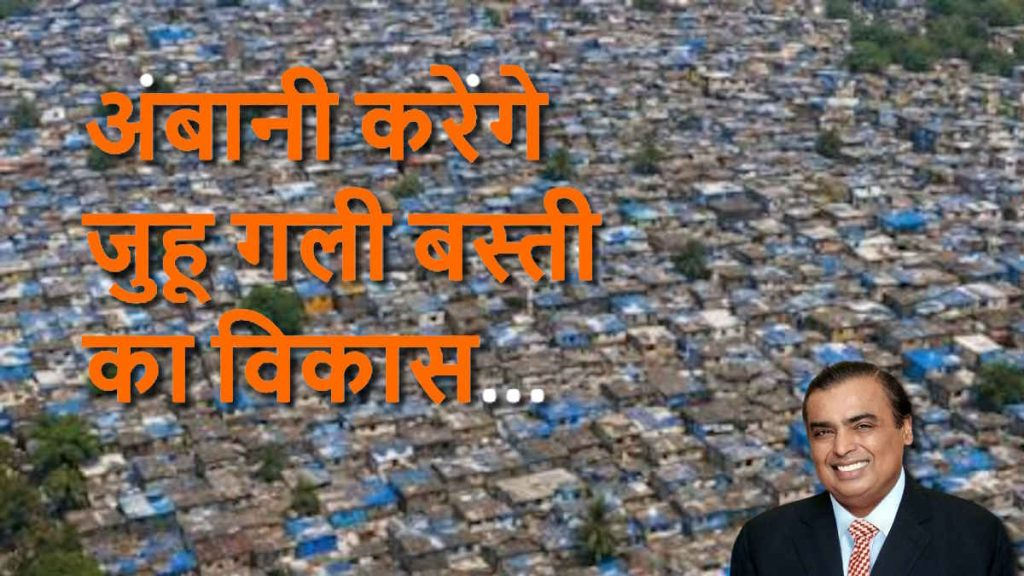 मुंबई में बड़ा रीडेवलपमेंट प्रोजेक्ट: रिलायंस ग्रुप ने 101 एकड़ जुहू गली स्लम क्लस्टर की बोली जीती