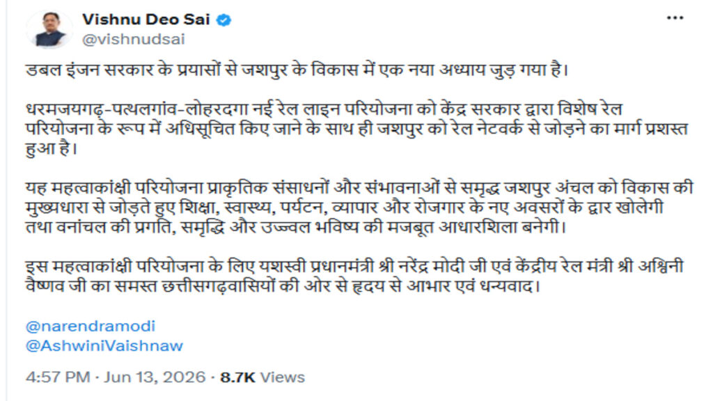 जशपुर रेल नेटवर्क को मिली रफ्तार: सीएम विष्णु देव साय ने जताया आभार