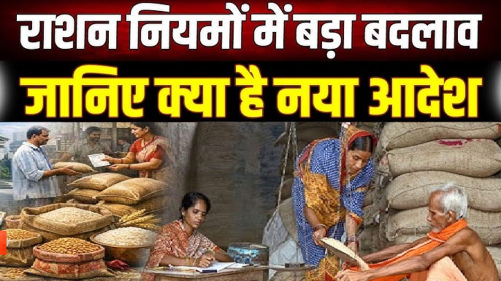 Ration Distribution Rules : राशन कार्डधारकों को बड़ी राहत, OTP अनिवार्यता खत्म कर लागू हुआ नया नियम
