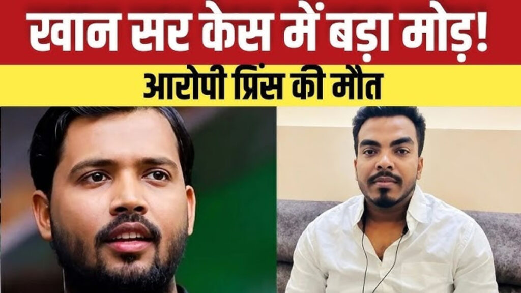 Khan Sir Vs Roshan Anand Sir : कोचिंग विवाद से जुड़े युवक की संदिग्ध मौत, प्रिंस के निधन से सनसनी