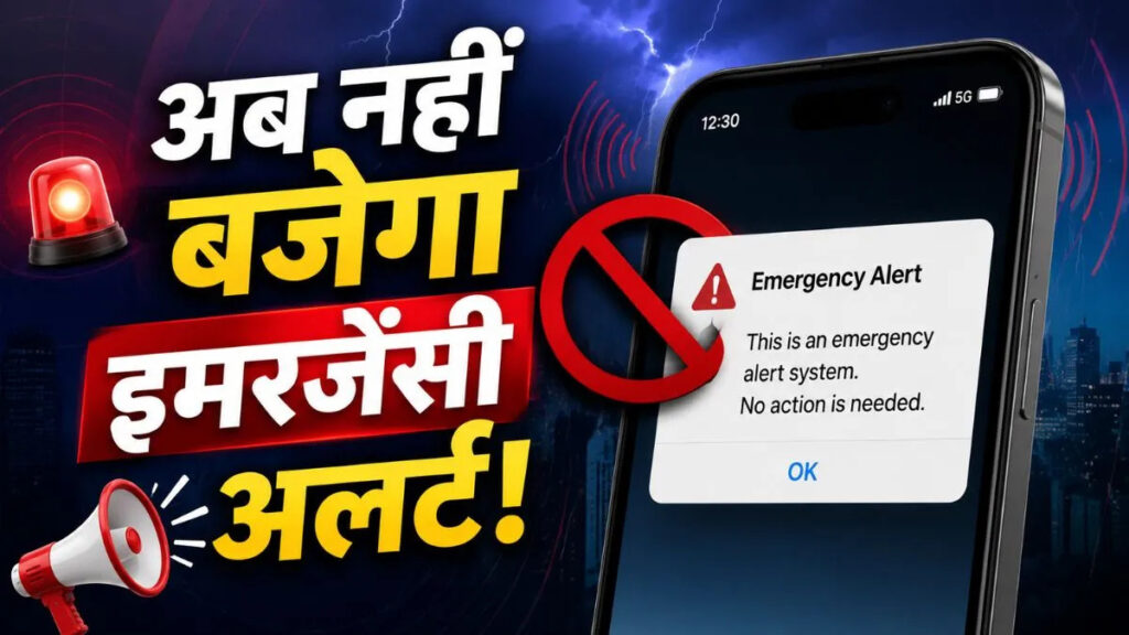 Mobile Emergency Alert Update : सरकार का नया फैसला, मोबाइल इमरजेंसी अलर्ट सेवा अस्थायी तौर पर निलंबित