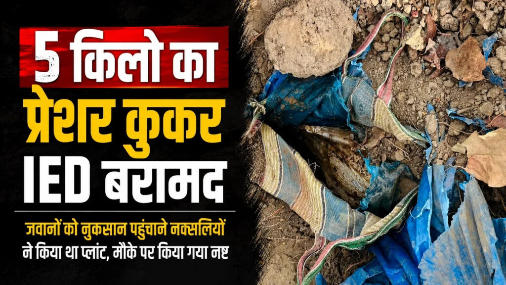 CG Naxal IED Defuse : जंगल में बिछाया गया था मौत का जाल, जवानों ने 5 किलो IED किया डिफ्यूज