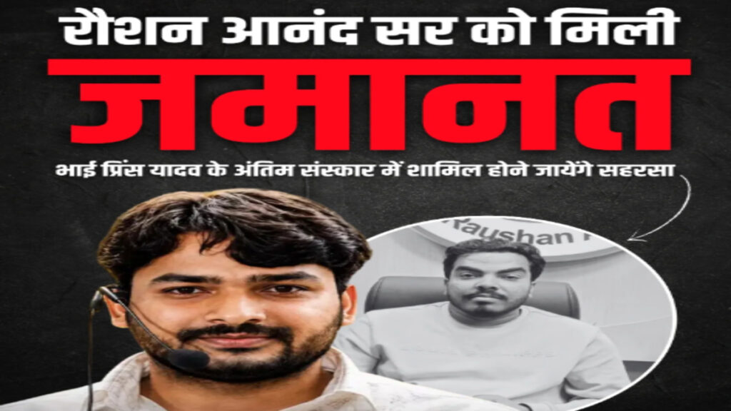 Roshan Anand Bail News : भाई की मौत के बाद कोर्ट का फैसला, रोशन आनंद को मिली जमानत; अंतिम संस्कार में होंगे मौजूद