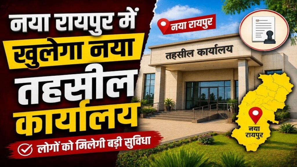 CG NEWS : अब नहीं लगाने पड़ेंगे दूर के चक्कर, 39 गांवों को मिलेगा स्थानीय तहसील कार्यालय का लाभ