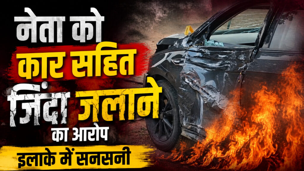 कोरिया में दिल दहला देने वाली वारदात: भाजपा नेता भरत सिंह उर्फ लल्ला सिंह को कार सहित जिंदा जलाने का आरोप, इलाके में सनसनी