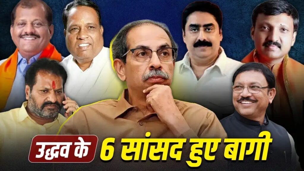 Shiv Sena rebellion : शिवसेना (UBT) में सियासी भूचाल: 9 में से 6 सांसद नदारद, बगावत के संकेत तेज