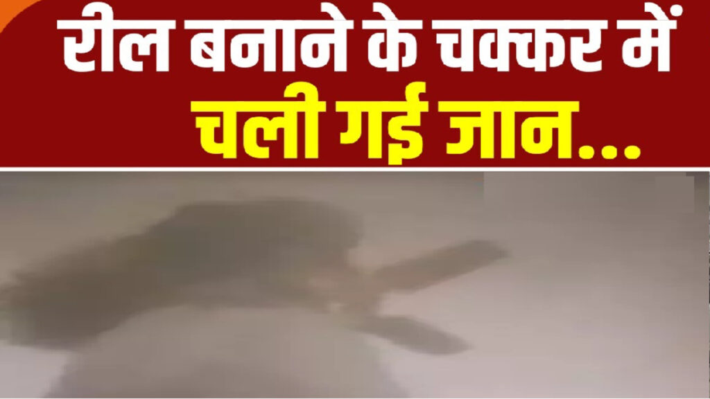 CG NEWS : रील की शूटिंग बनी मौत का कारण’ नवविवाहिता की दर्दनाक मौत, मोबाइल कैमरे में कैद हुआ हादसा