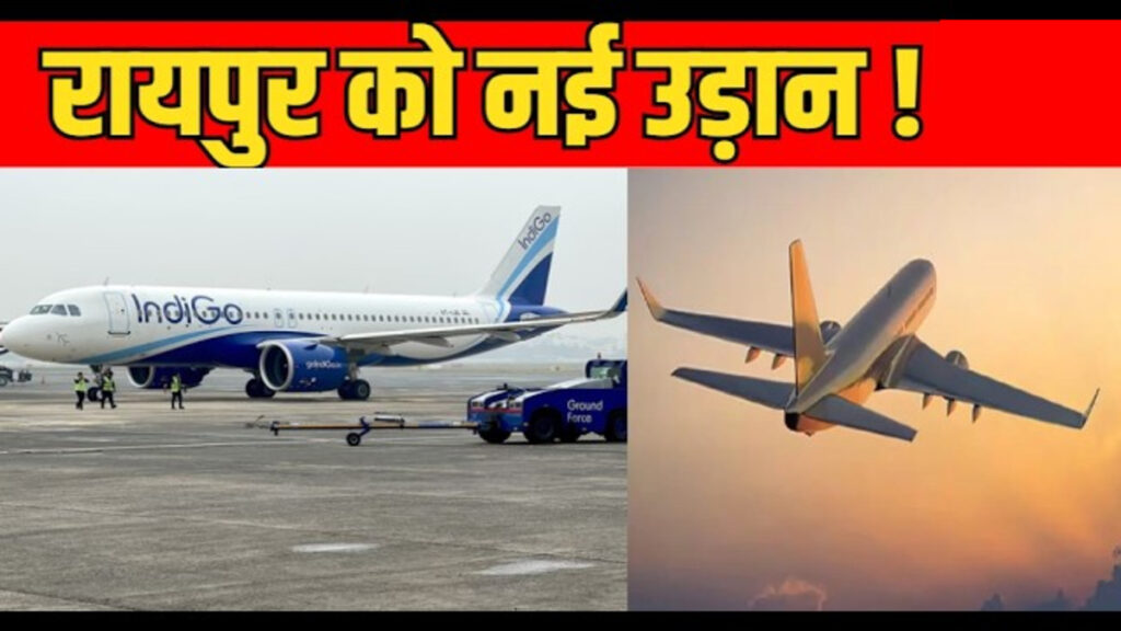 Akasa Air Raipur : रायपुर से मुंबई यात्रा होगी आसान, जल्द शुरू होगी अकासा एयर की नई उड़ान सेवा