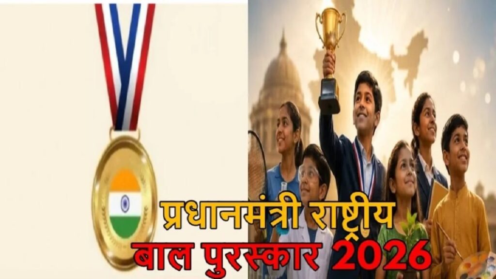क्या आपके बच्चे में है खास हुनर? छत्तीसगढ़ के प्रतिभाशाली बच्चों को मिलेगा राष्ट्रपति से सम्मान, जानें आवेदन प्रक्रिया