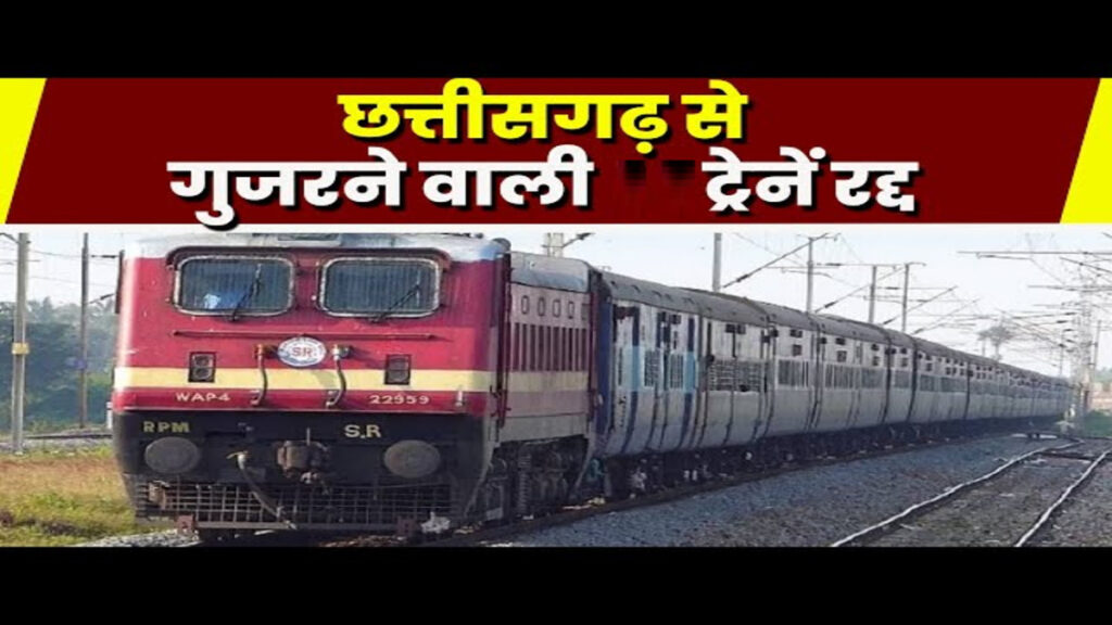 CG Train Cancelled : रेल यात्रियों की बढ़ी परेशानी, छत्तीसगढ़ रूट की कई ट्रेनें रद्द; यात्रा से पहले चेक करें लिस्ट