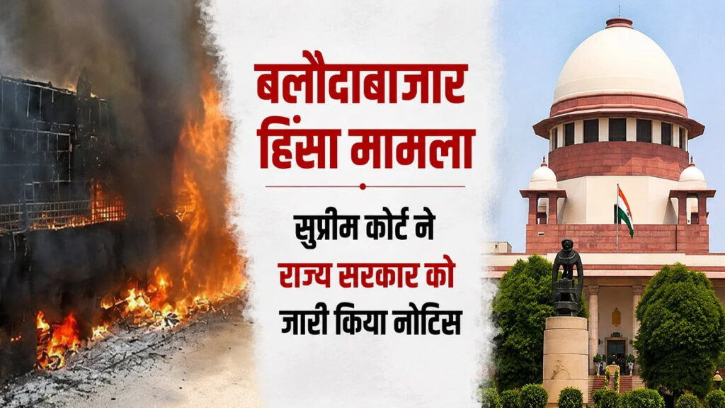 Baloda Bazar Violence Updates : सुप्रीम कोर्ट ने मांगा जवाब, राज्य सरकार की बढ़ी मुश्किलें