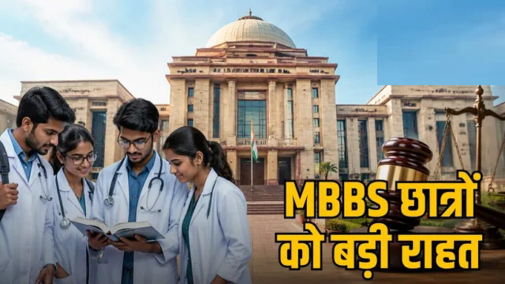 MBBS सेवा बॉन्ड पर CG High Court का बड़ा फैसला, डॉक्टरों को मिली राहत